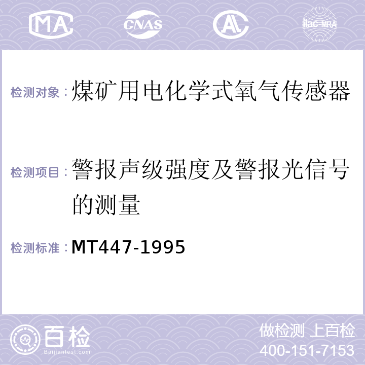 警报声级强度及警报光信号的测量 煤矿用电化学式氧气传感器技术条件 MT447-1995中4.7.2