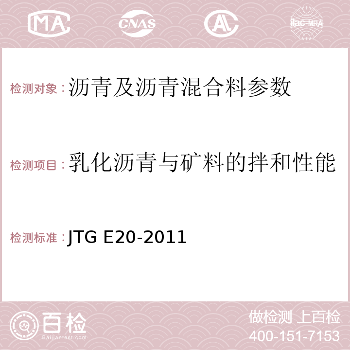 乳化沥青与矿料的拌和性能 公路工程沥青及沥青混合料试验规程 JTG E20-2011