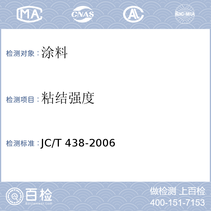 粘结强度 水溶性聚乙烯醇建筑胶粘剂 JC/T 438-2006附录A