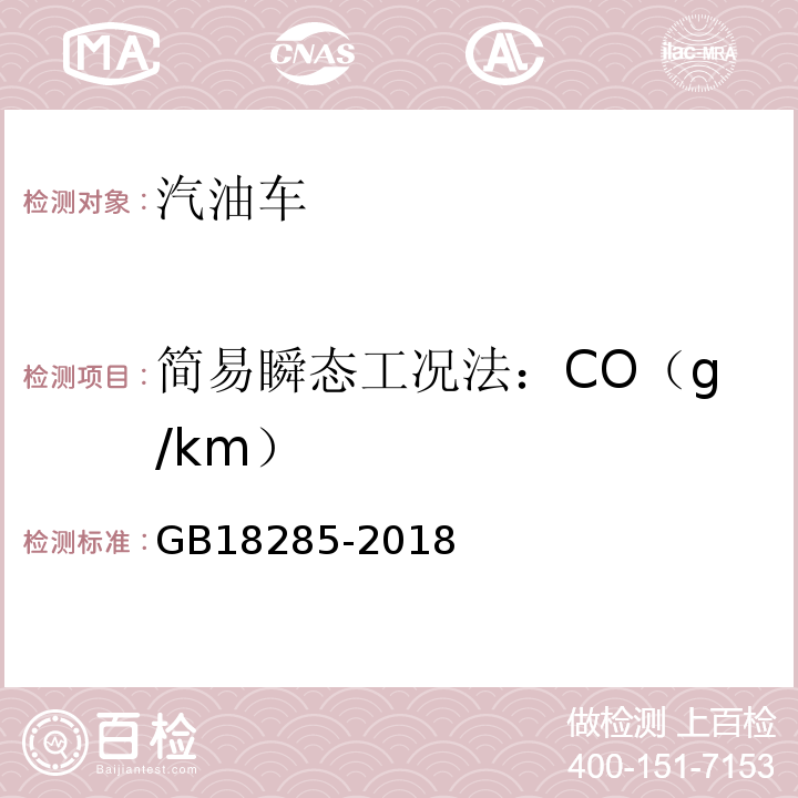 简易瞬态工况法：CO（g/km） GB 18285-2018 汽油车污染物排放限值及测量方法（双怠速法及简易工况法）