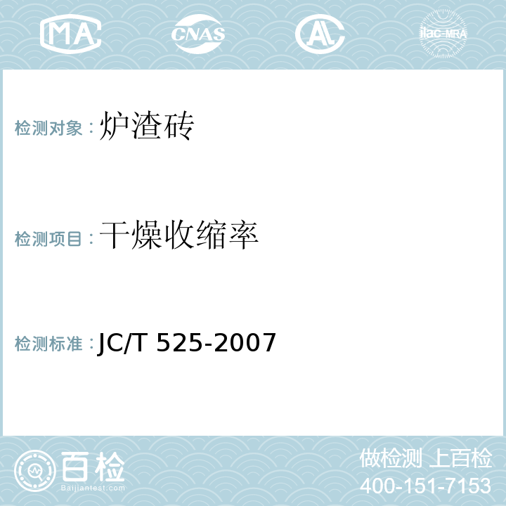 干燥收缩率 JC/T 525-2007 炉渣砖