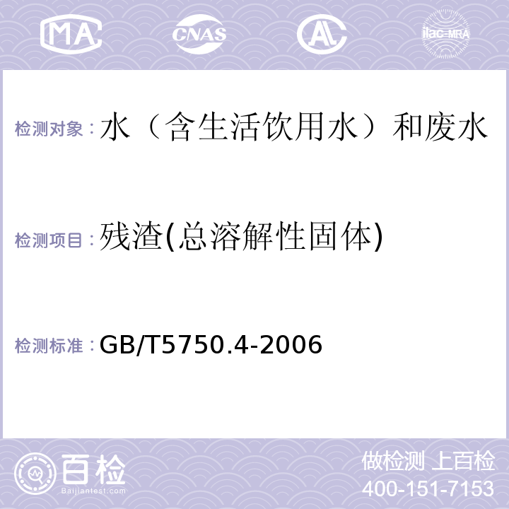 残渣(总溶解性固体) 生活饮用水标准检验方法感官性状和物理指标GB/T5750.4-2006（8.1）称重法