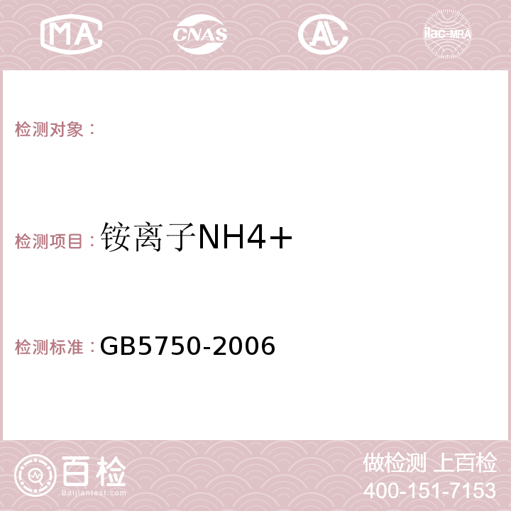 铵离子NH4+ 生活饮用水标准检验方法GB5750-2006