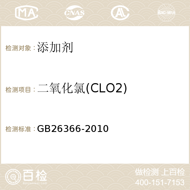 二氧化氯(CLO2) GB/T 26366-2010 【强改推】二氧化氯消毒剂卫生标准
