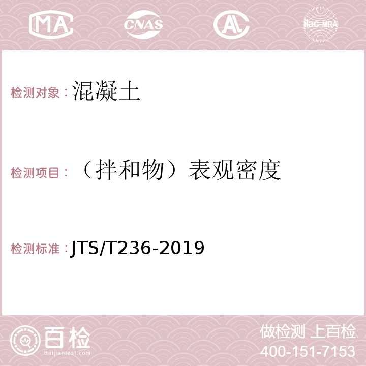 （拌和物）表观密度 水运工程混凝土试验规程 JTS/T236-2019