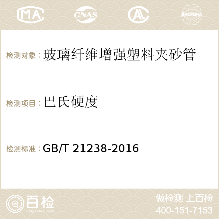 巴氏硬度 玻璃纤维增强塑料夹砂管GB/T 21238-2016