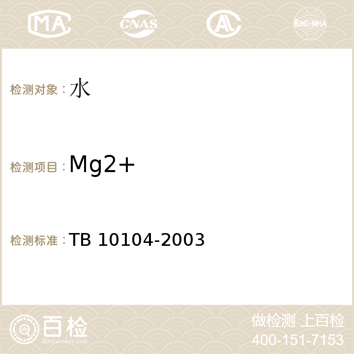 Mg2+ 铁路工程水质分析规程 TB 10104-2003中第10.1、10.2、10.3款