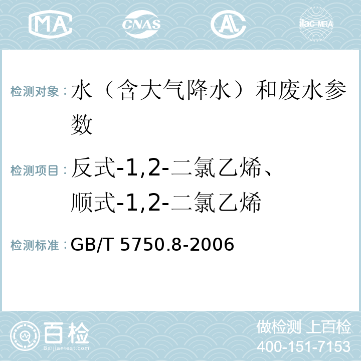 反式-1,2-二氯乙烯、顺式-1,2-二氯乙烯 生活饮用水标准检验方法 有机物指标 GB/T 5750.8-2006（附录A 吹脱捕集/气相色谱-质谱法测定挥发性有机化合物）