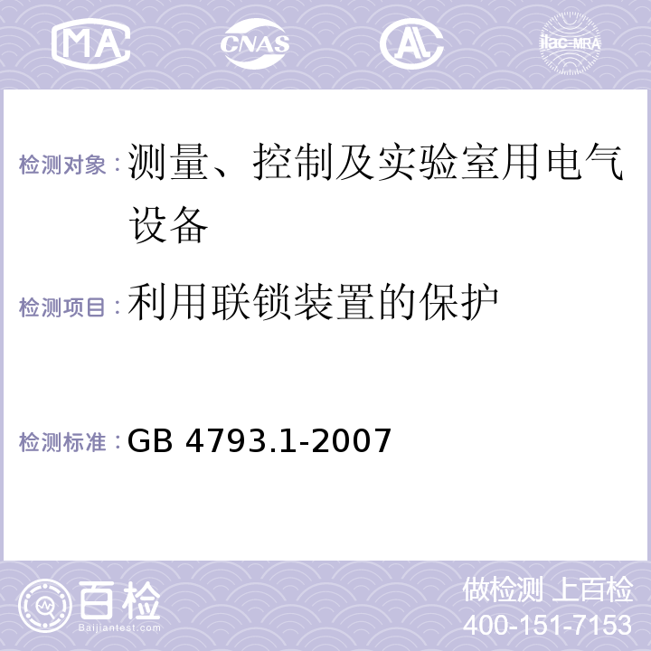 利用联锁装置的保护 测量、控制和实验室用电气设备的安全要求 第1部分：通用要求GB 4793.1-2007