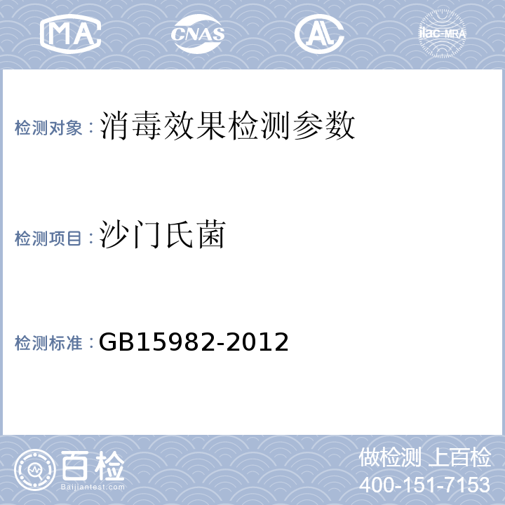 沙门氏菌 GB15982-2012 医院消毒卫生标准 附录A13