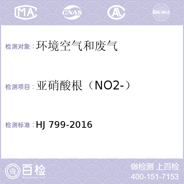 亚硝酸根（NO2-） 环境空气颗粒物中水溶性阴离子（F-、Cl-、Br-、NO2-、NO3-、PO43-、SO32-、SO42-）的测定离子色谱法 HJ 799-2016