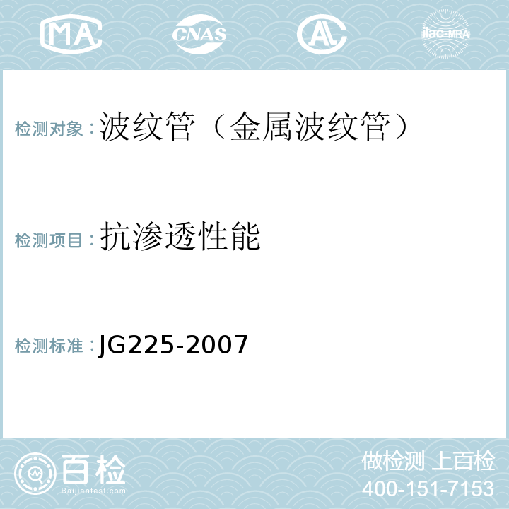 抗渗透性能 预应力混凝用金属波纹管 （JG225-2007)