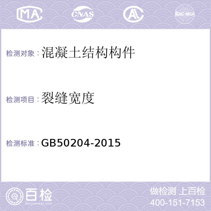 裂缝宽度 混凝土结构工程施工及验收规程GB50204-2015