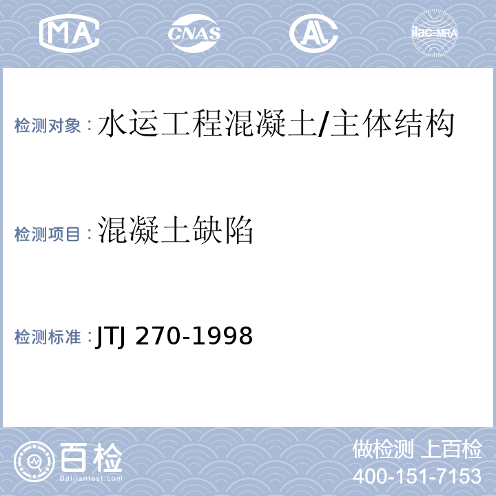 混凝土缺陷 TJ 270-1998 水运工程混凝土试验规程 /J