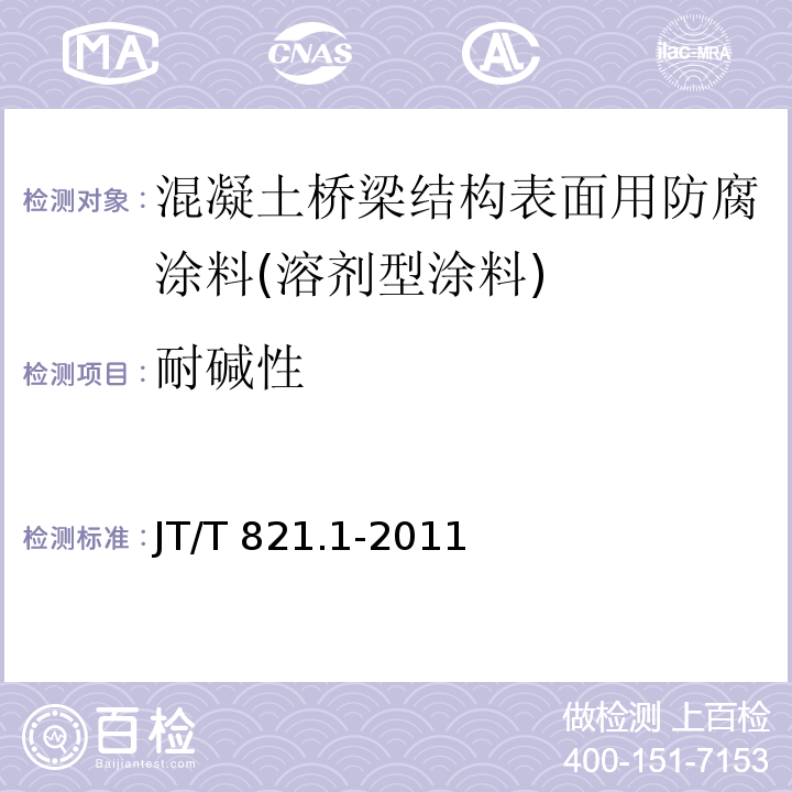 耐碱性 混凝土桥梁结构表面用防腐涂料 第1部分：溶剂型涂料JT/T 821.1-2011