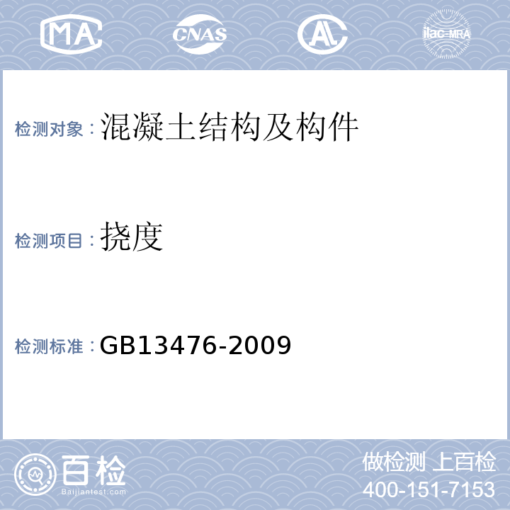 挠度 先张法预应力混凝土管桩 GB13476-2009