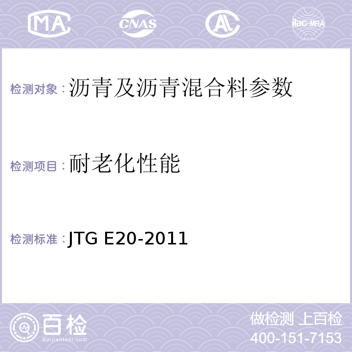 耐老化性能 公路工程沥青及沥青混合料试验规程 JTG E20-2011