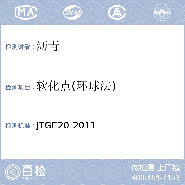 软化点(环球法) 公路工程沥青及沥青混合料试验规程JTGE20-2011