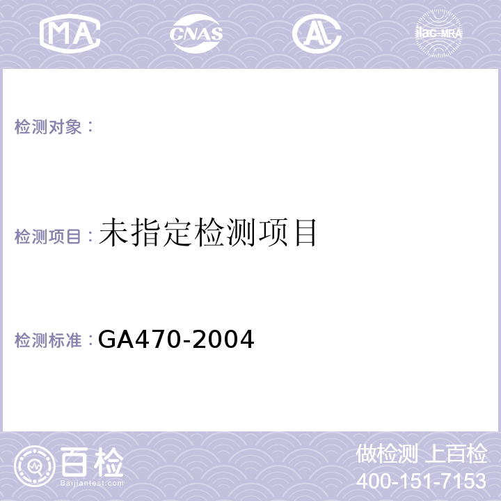  GA 470-2004 法庭科学DNA数据库现场生物样品和被采样人信息项及其数据结构