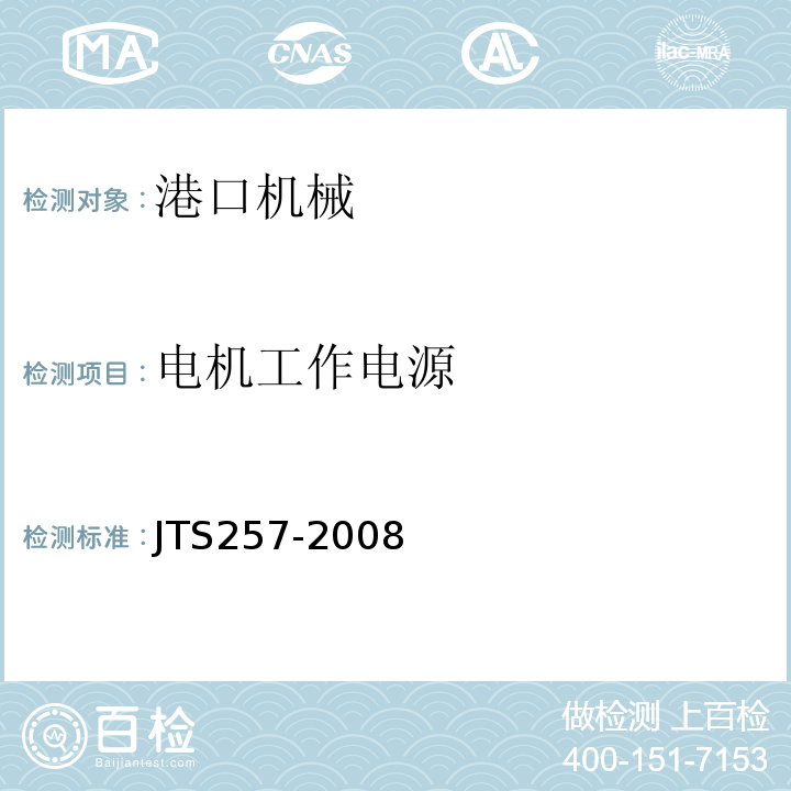 电机工作电源 水运工程质量检验标准 (JTS257-2008)