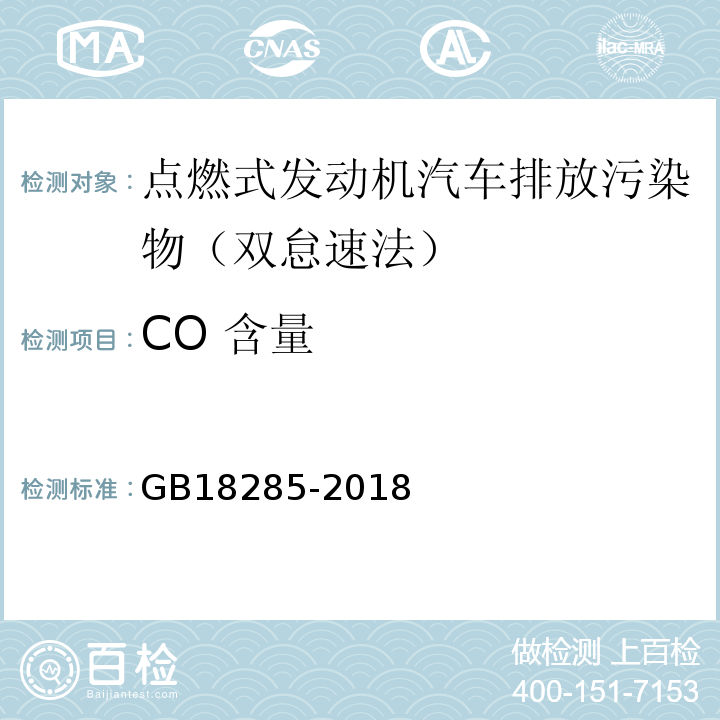 CO 含量 GB18285-2018 汽油车污染物排放限值及测量方法（双怠速法及简易工况法）