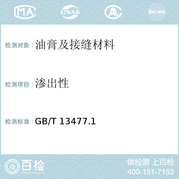渗出性 GB/T 13477 建筑密封材料试验方法 .1、2、6~7-2002