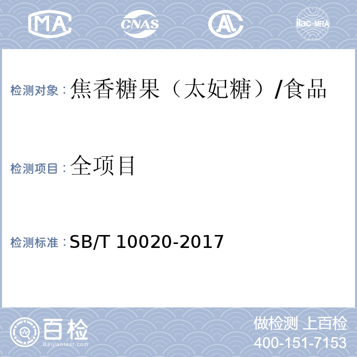 全项目 SB/T 10020-2017 糖果 焦香糖果