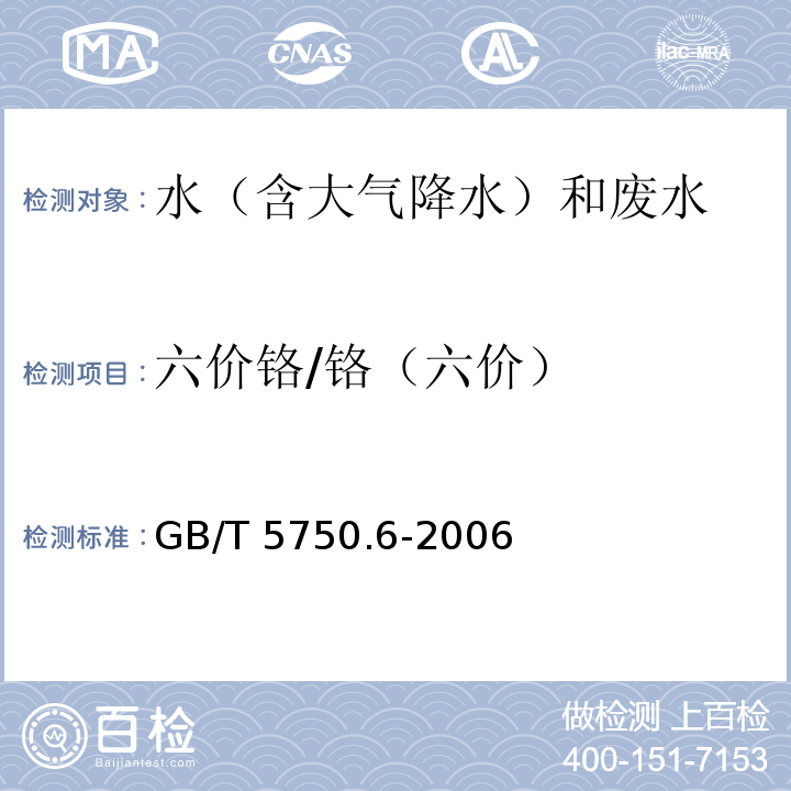 六价铬/铬（六价） 生活饮用水标准检验方法 金属指标（10.1 铬（六价） 二苯碳酰二肼分光光度法）GB/T 5750.6-2006