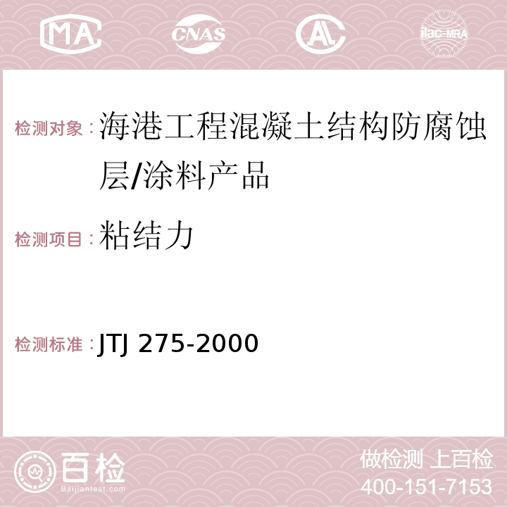 粘结力 海港工程混凝土结构防腐蚀技术规范 （附录C ）/JTJ 275-2000