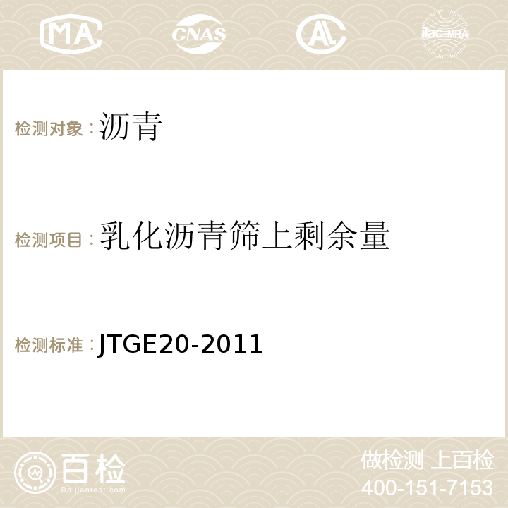 乳化沥青筛上剩余量 JTGE20-2011公路工程沥青及沥青混合料试验规程