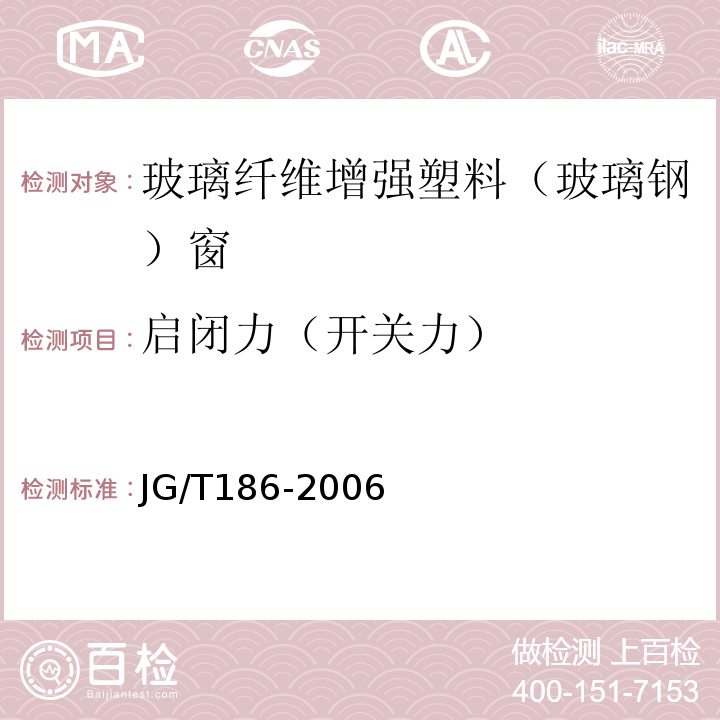 启闭力（开关力） 玻璃纤维增强塑料（玻璃钢）窗 JG/T186-2006