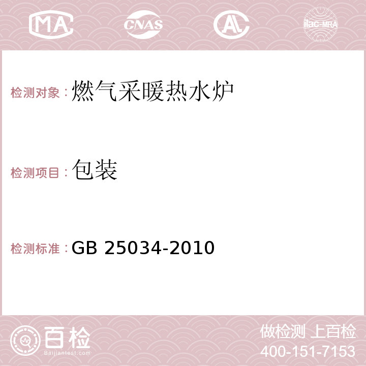 包装 燃气采暖热水炉GB 25034-2010