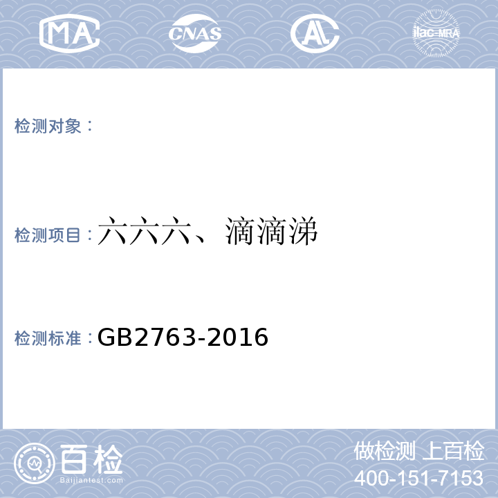 六六六、滴滴涕 GB 2763-2016 食品安全国家标准 食品中农药最大残留限量