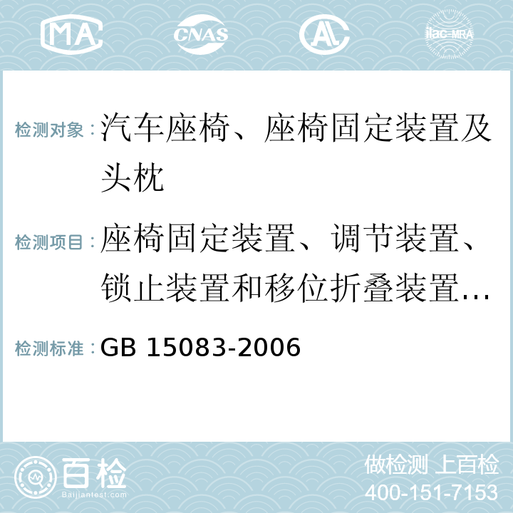 座椅固定裝置、調節裝置、鎖止裝置和移位折疊裝置的強度試驗 汽車座椅、座椅固定裝置及頭枕強度要求和試驗方法GB 15083-2006