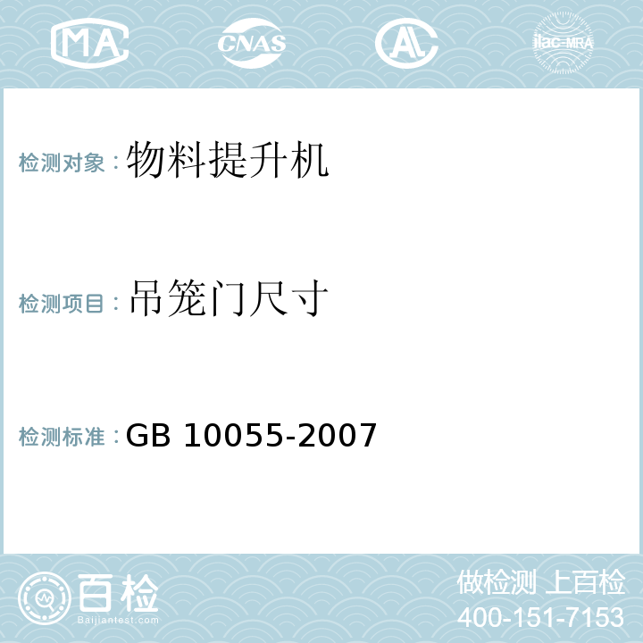 吊笼门尺寸 施工升降机安全规程GB 10055-2007