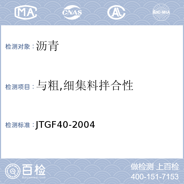 与粗,细集料拌合性 JTG F40-2004 公路沥青路面施工技术规范