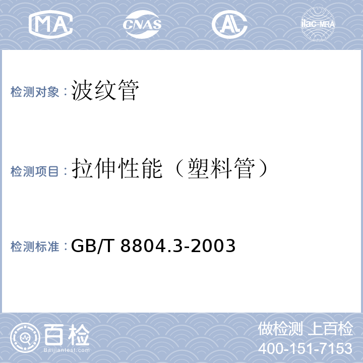 拉伸性能（塑料管） 热塑性塑料管材 拉伸性能测定 第3部分聚烯烃管材 GB/T 8804.3-2003