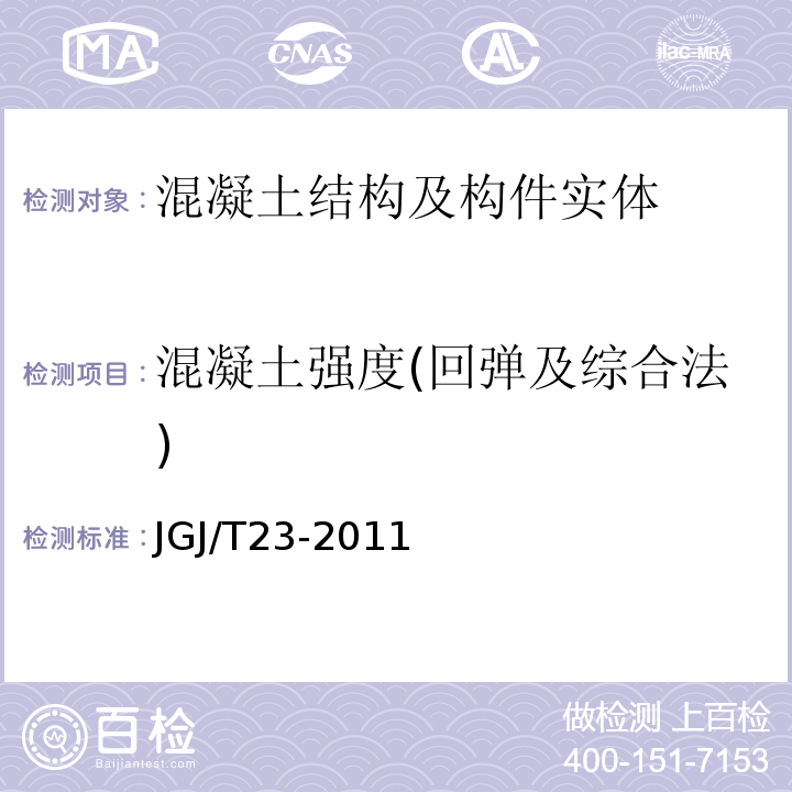 混凝土强度(回弹及综合法) 回弹法检测混凝土抗压强度技术规程 JGJ/T23-2011