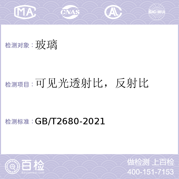 可见光透射比，反射比 建筑玻璃 可见光透射比、太阳光直接透射比、太阳能总透射比、紫外线透射比及有关窗玻璃参数的测定 GB/T2680-2021