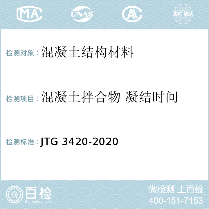 混凝土拌合物 凝结时间 JTG 3420-2020 公路工程水泥及水泥混凝土试验规程