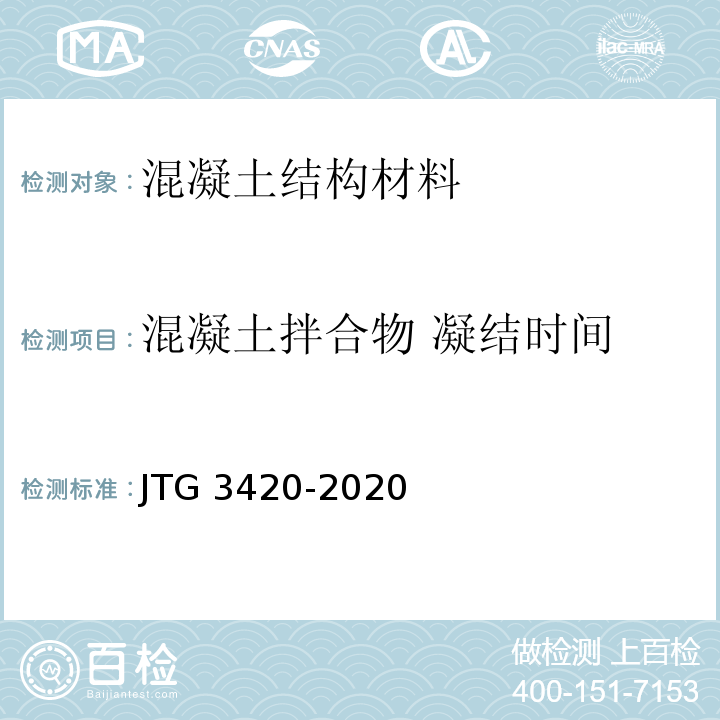 混凝土拌合物 凝结时间 公路工程水泥及水泥混凝土试验规程