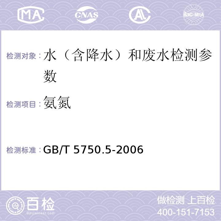 氨氮 生活饮用水标准检验方法 无机非金属指标（9.1 氨氮 纳氏试剂分光光度法）GB/T 5750.5-2006