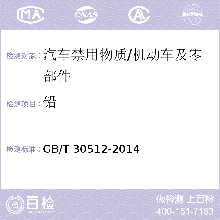 铅 汽车禁用物质要求 /GB/T 30512-2014