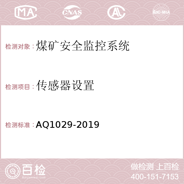 传感器设置 煤矿安全监控系统及检测仪器使用管理规范 AQ1029-2019