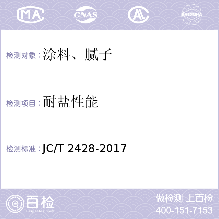 耐盐性能 非固化橡胶沥青防水涂料 JC/T 2428-2017