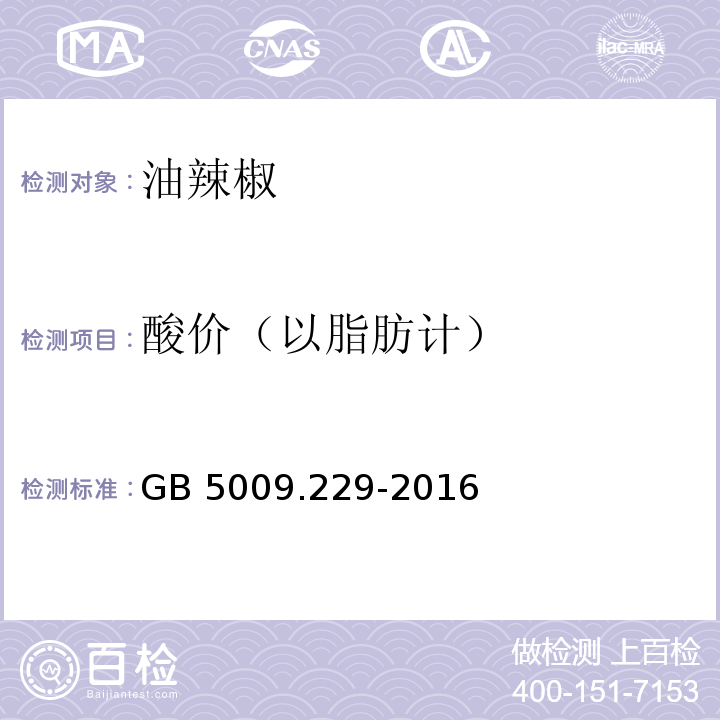 酸价（以脂肪计） 食品安全国家标准 食品中酸价的测定GB 5009.229-2016　