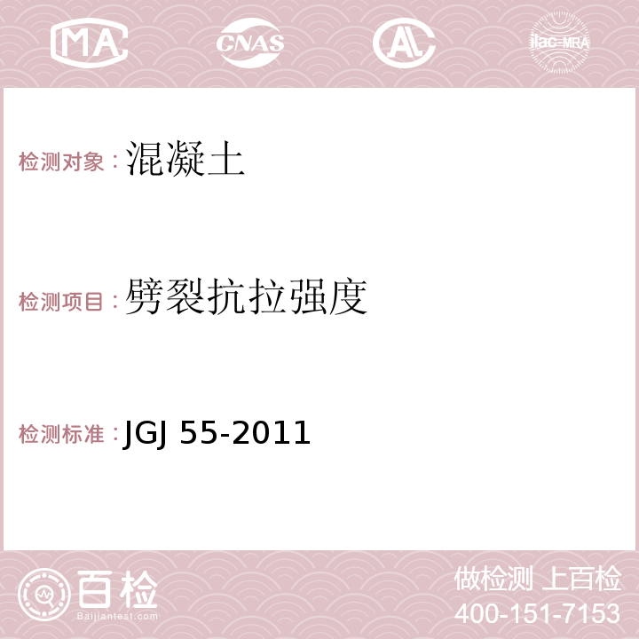 劈裂抗拉强度 普通混凝土配合比设计规范 JGJ 55-2011