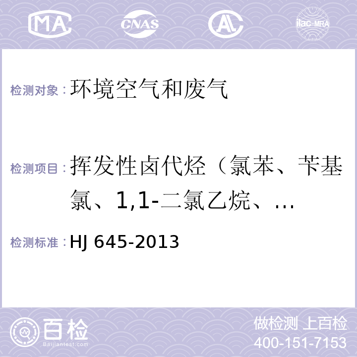 挥发性卤代烃（氯苯、苄基氯、1,1-二氯乙烷、1,2-二氯乙烷、反式-1,2-二氯乙烯、顺式-1,2-二氯乙烯、1,2-二氯丙烷、1,2-二氯苯+1,3-二氯苯、1,4-二氯苯、1,1,1-三氯乙烷、1,1,2-三氯乙烷、三氯乙烯、三氯甲烷、三溴甲烷、1-溴-2-氯乙烷、1,2,3-三氯丙烷、1,1,2,2-四氯乙烷、四氯乙烯、四氯化碳、六氯乙烷） HJ 645-2013 环境空气 挥发性卤代烃的测定 活性炭吸附-二硫化碳解吸/气相色谱法