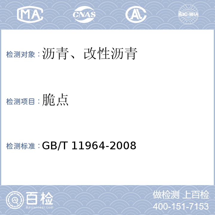 脆点 GB/T 11964-2008 石油沥青蒸发损失测定法