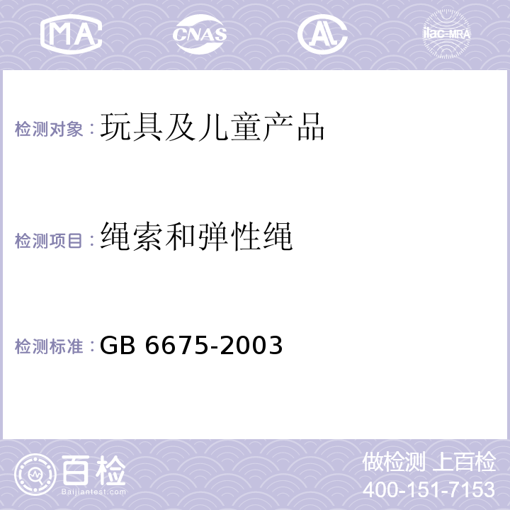 绳索和弹性绳 国家玩具安全技术规范GB 6675-2003